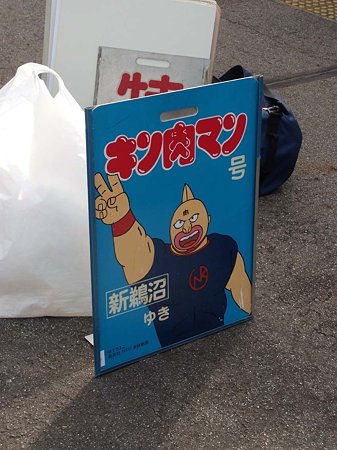 キン肉マン号系統板
