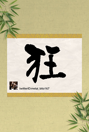 今年の漢字