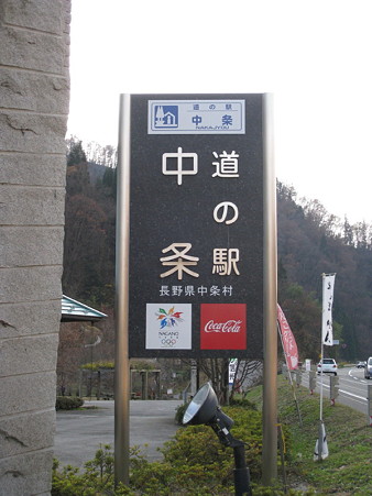 05道の駅　中条