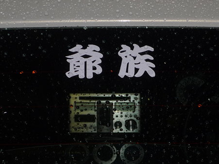 爺族