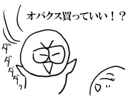 00301 オパクス買っていい?
