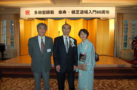 多田宏九段米寿の祝