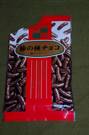 柿の種チョコ