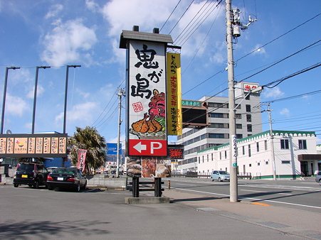 鬼が島！