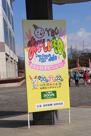 ＹＢＣおいしいものフェア2010