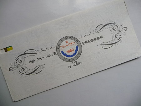091212-記念乗車券