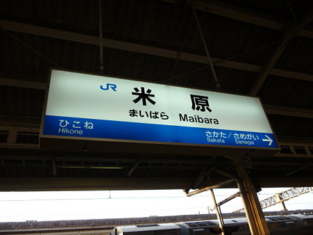 091222-米原駅 復路