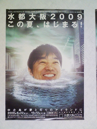 090923-水都大阪2009ポスター (3)