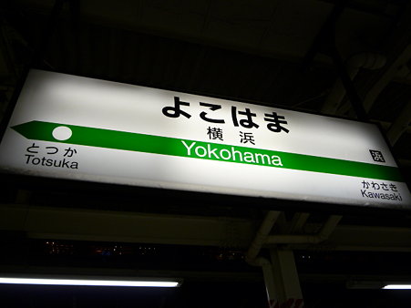 091221-往路 横浜駅