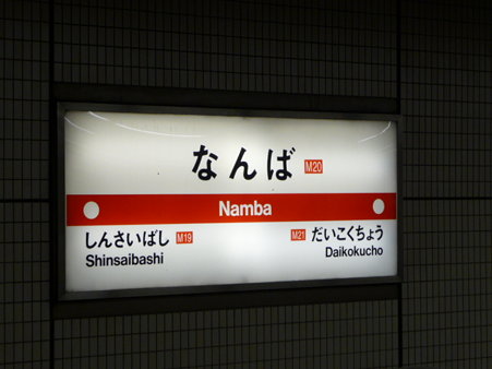 091227-地下鉄なんば駅
