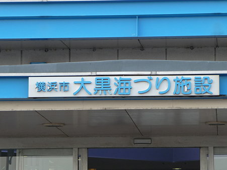 100219-大黒海釣り桟橋 (1)