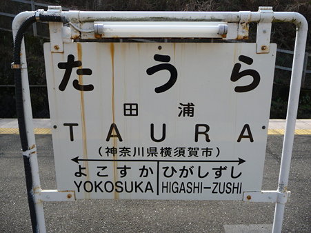 100301-田浦駅 (6)