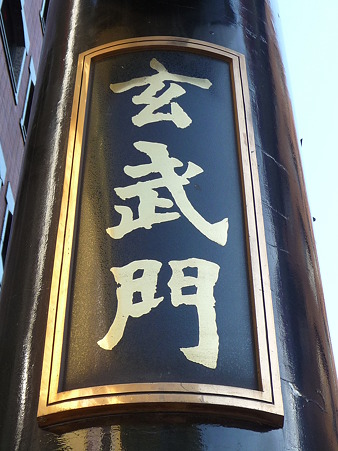 110203-中華街 玄武門 (3)