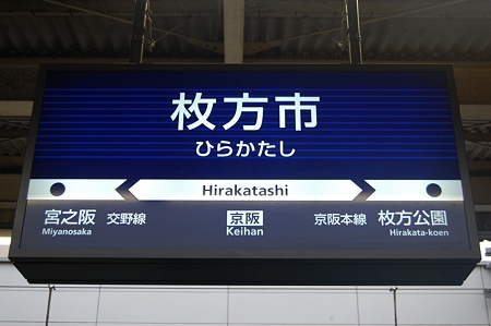 駅名標 枚方市駅(交野線)