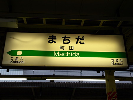 町田駅名標