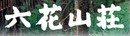 クリックで六花山荘さんのHPへ sansou
