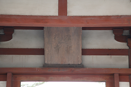 唐招提寺・南大門