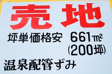 売り地看板
