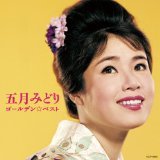 五月みどり　ゴールデン☆ベスト