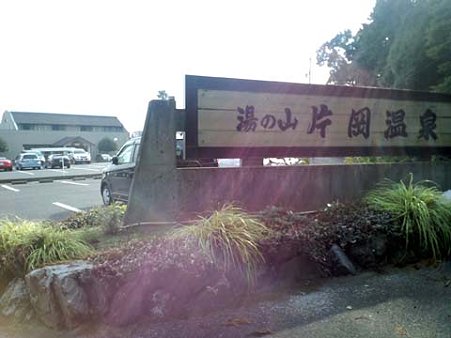 湯の山 片岡温泉