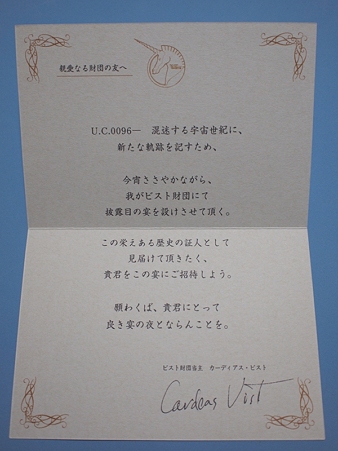 ガーディアスビストの招待文